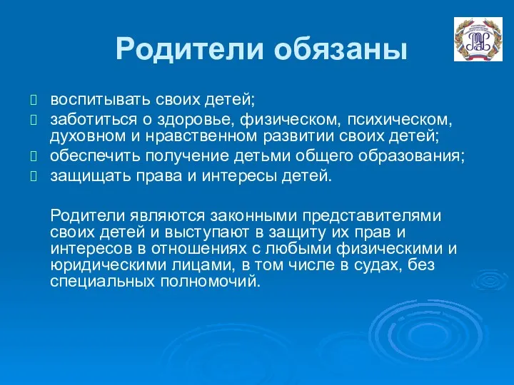 Родители обязаны воспитывать своих детей; заботиться о здоровье, физическом, психическом,