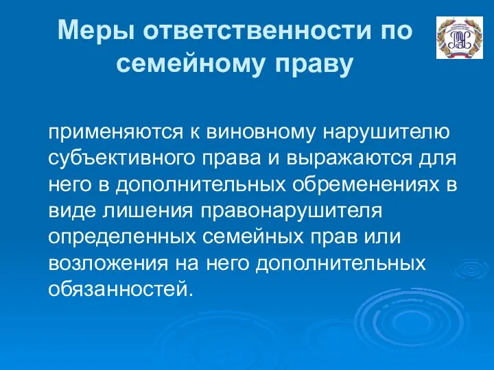 Меры ответственности по семейному праву применяются к виновному нарушителю субъективного