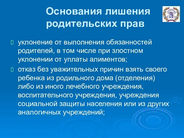 Основания лишения родительских прав уклонение от выполнения обязанностей родителей, в