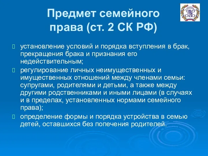 Предмет семейного права (ст. 2 СК РФ) установление условий и