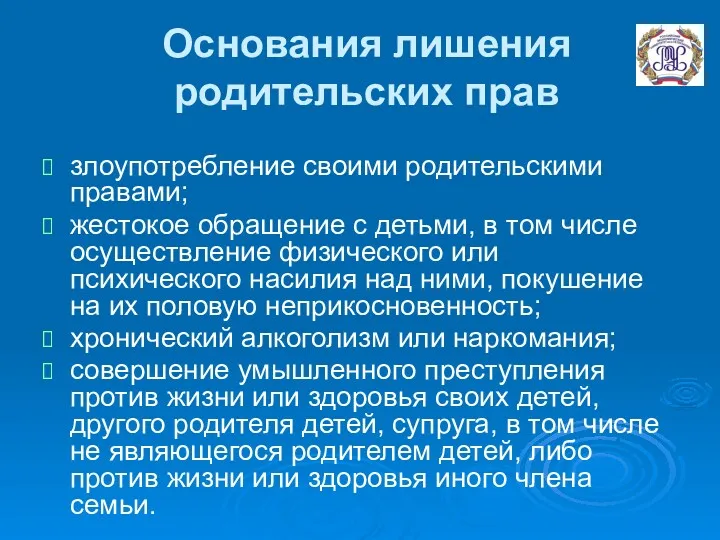 Основания лишения родительских прав злоупотребление своими родительскими правами; жестокое обращение