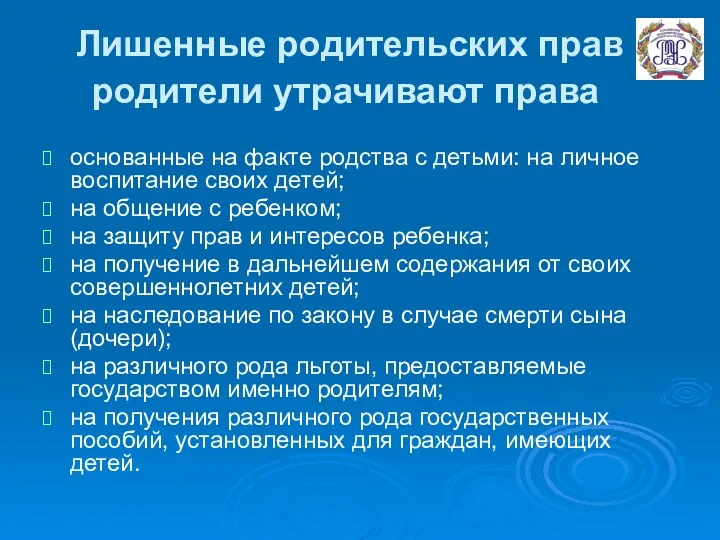 Лишенные родительских прав родители утрачивают права основанные на факте родства