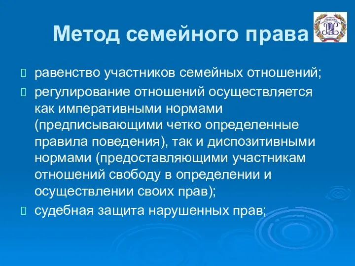 Метод семейного права равенство участников семейных отношений; регулирование отношений осуществляется