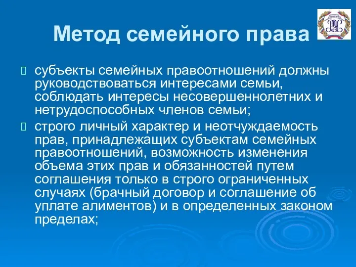 Метод семейного права субъекты семейных правоотношений должны руководствоваться интересами семьи,