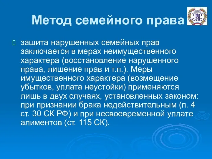 Метод семейного права защита нарушенных семейных прав заключается в мерах