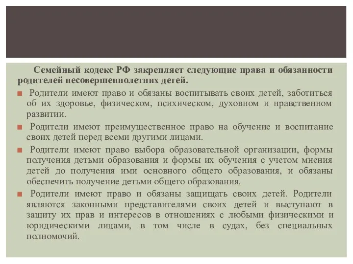 Семейный кодекс РФ закрепляет следующие права и обязанности родителей несовершеннолетних