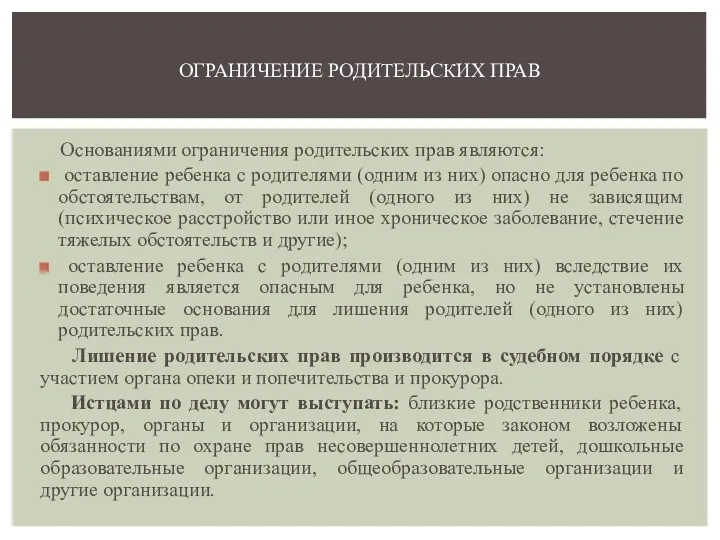 Основаниями ограничения родительских прав являются: оставление ребенка с родителями (одним