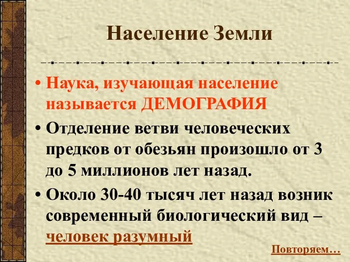 Население Земли Наука, изучающая население называется ДЕМОГРАФИЯ Отделение ветви человеческих