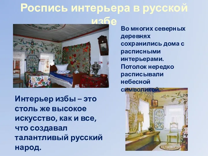 Роспись интерьера в русской избе Во многих северных деревнях сохранились