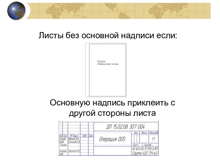 Листы без основной надписи если: Основную надпись приклеить с другой стороны листа