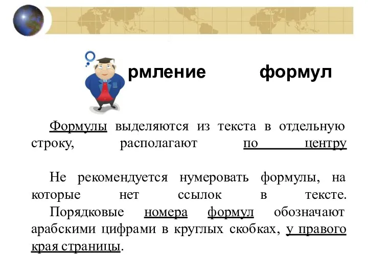 Оформление формул Формулы выделяются из текста в отдельную строку, располагают