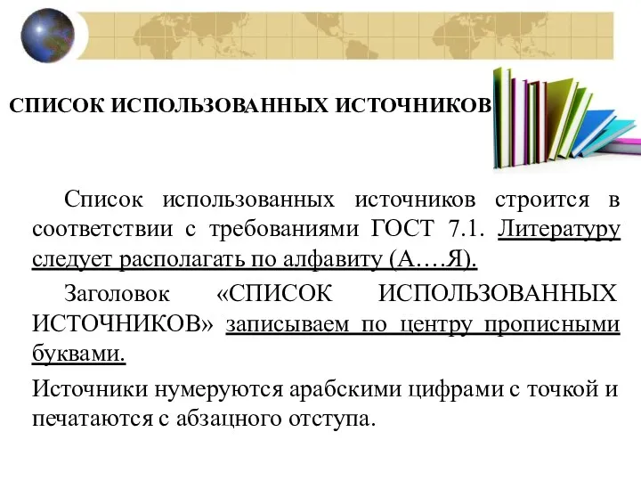 СПИСОК ИСПОЛЬЗОВАННЫХ ИСТОЧНИКОВ Список использованных источников строится в соответствии с