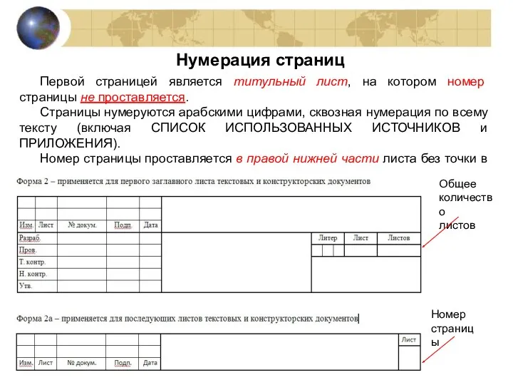 Нумерация страниц Первой страницей является титульный лист, на котором номер