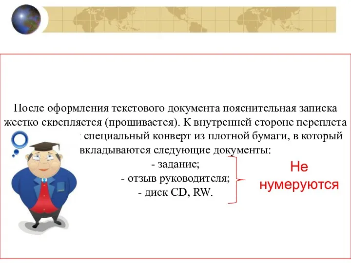 После оформления текстового документа пояснительная записка жестко скрепляется (прошивается). К