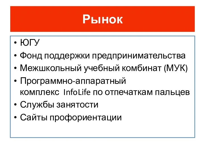 ЮГУ Фонд поддержки предпринимательства Межшкольный учебный комбинат (МУК) Программно-аппаратный комплекс