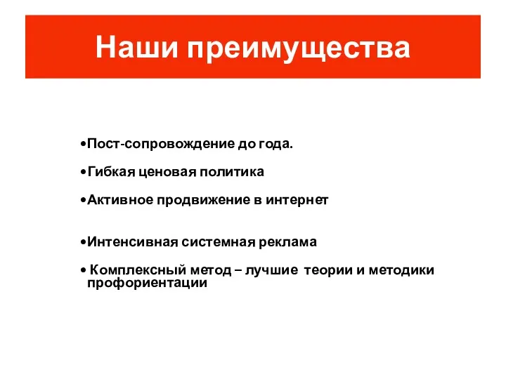 Пост-сопровождение до года. Гибкая ценовая политика Активное продвижение в интернет