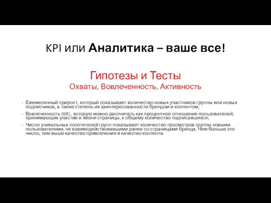 KPI или Аналитика – ваше все! Гипотезы и Тесты Охваты, Вовлеченность, Активность Ежемесячный