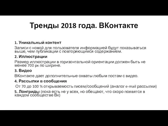 Тренды 2018 года. ВКонтакте 1. Уникальный контент Записи с новой для пользователя информацией