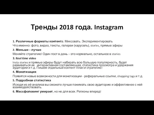 Тренды 2018 года. Instagram 1. Различные форматы контента. Миксовать. Экспериментировать