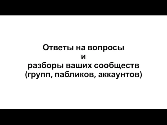 Ответы на вопросы и разборы ваших сообществ (групп, пабликов, аккаунтов)