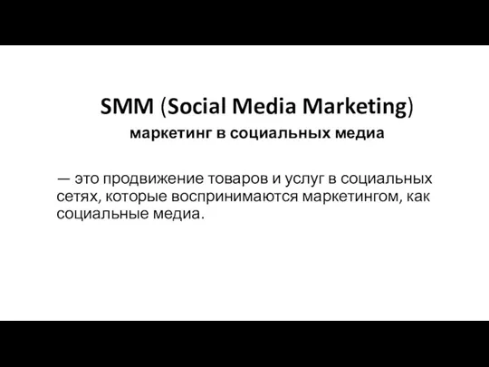 SMM (Social Media Marketing) маркетинг в социальных медиа — это