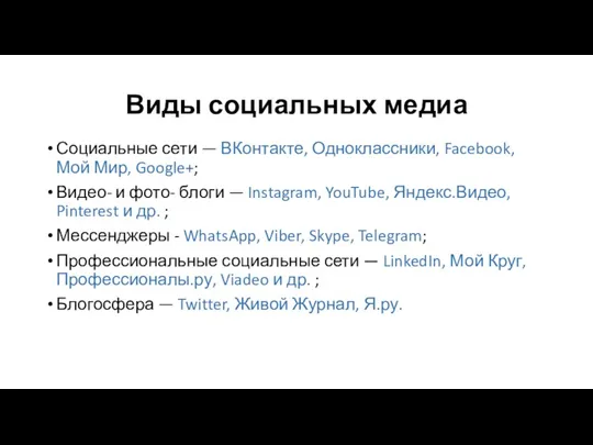 Виды социальных медиа Социальные сети — ВКонтакте, Одноклассники, Facebook, Мой Мир, Google+; Видео-
