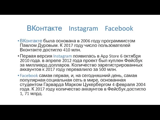ВКонтакте Instagram Facebook ВКонтакте была основана в 2006 году программистом Павлом Дуровым. К