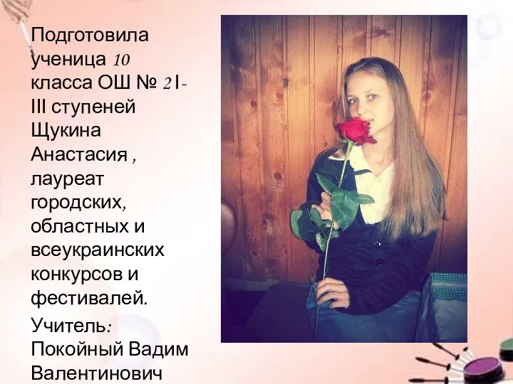 Подготовила ученица 10 класса ОШ № 2 І-ІІІ ступеней Щукина