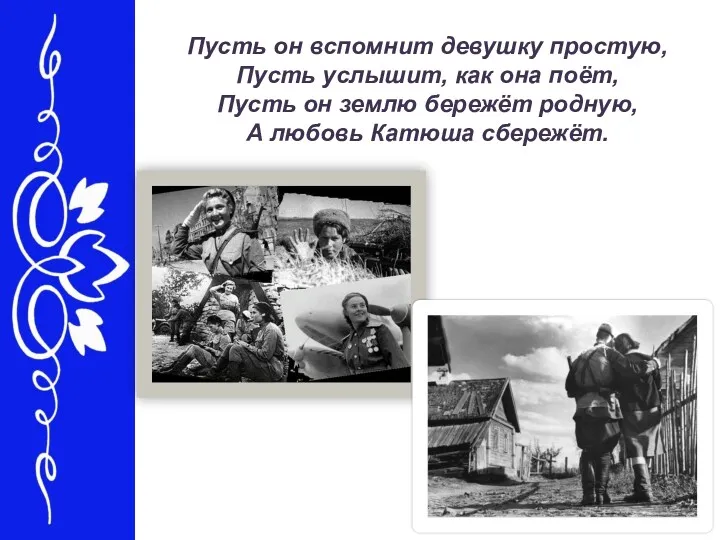 Пусть он вспомнит девушку простую, Пусть услышит, как она поёт, Пусть он землю