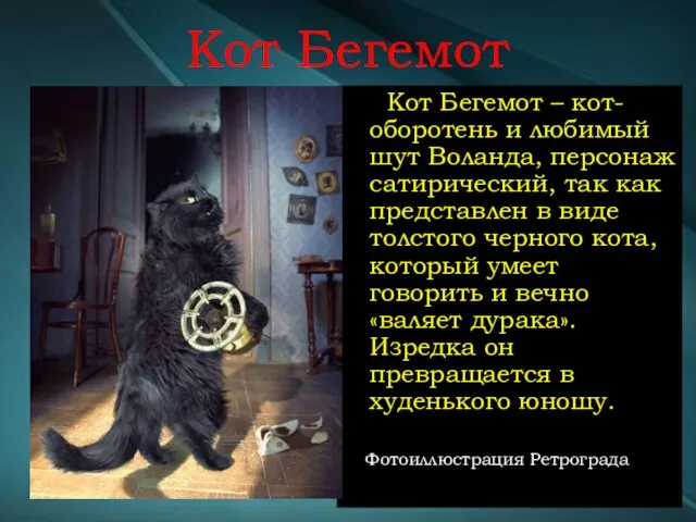 Кот Бегемот Кот Бегемот – кот-оборотень и любимый шут Воланда, персонаж сатирический, так