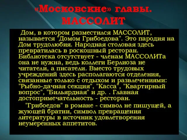 «Московские» главы. МАССОЛИТ Дом, в котором разместился МАССОЛИТ, называется "Домом Грибоедова". Это пародия
