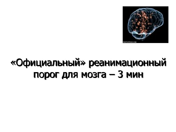 «Официальный» реанимационный порог для мозга – 3 мин