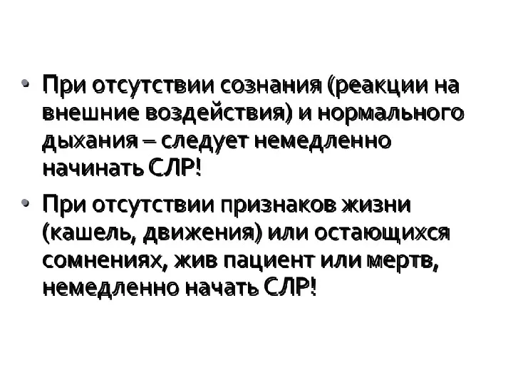 При отсутствии сознания (реакции на внешние воздействия) и нормального дыхания