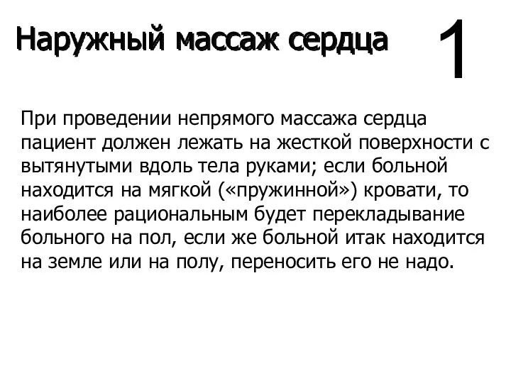 При проведении непрямого массажа сердца пациент должен лежать на жесткой