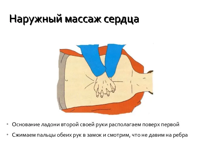 Основание ладони второй своей руки располагаем поверх первой Сжимаем пальцы