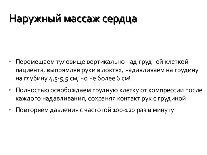 Перемещаем туловище вертикально над грудной клеткой пациента, выпрямляя руки в