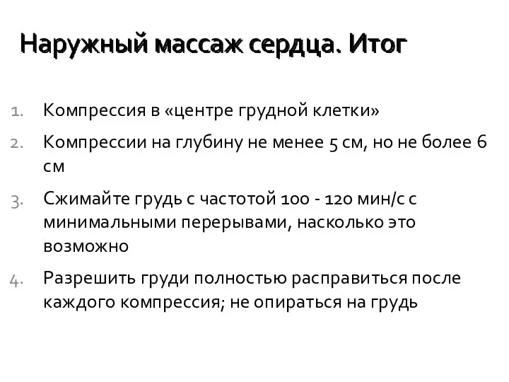 Компрессия в «центре грудной клетки» Компрессии на глубину не менее