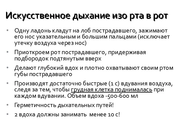 Одну ладонь кладут на лоб пострадавшего, зажимают его нос указательным