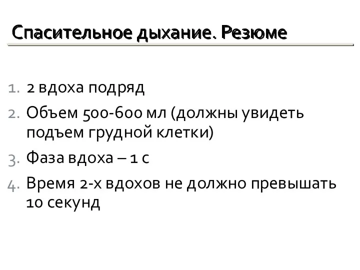 2 вдоха подряд Объем 500-600 мл (должны увидеть подъем грудной