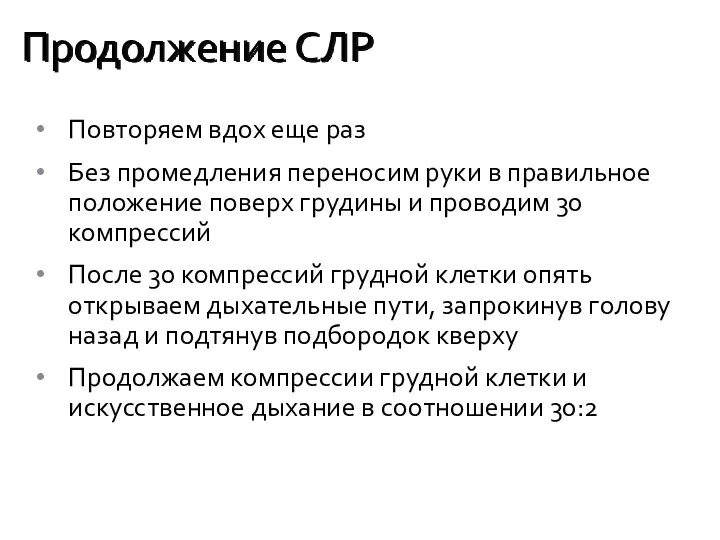 Повторяем вдох еще раз Без промедления переносим руки в правильное