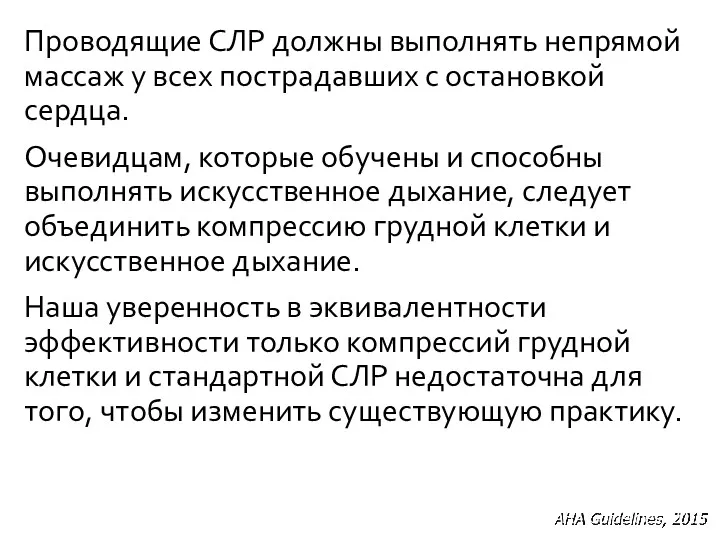 Проводящие СЛР должны выполнять непрямой массаж у всех пострадавших с