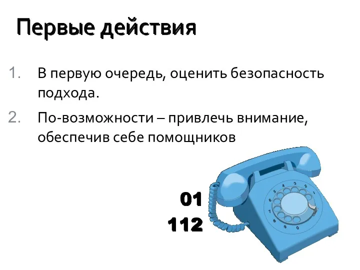 В первую очередь, оценить безопасность подхода. По-возможности – привлечь внимание,