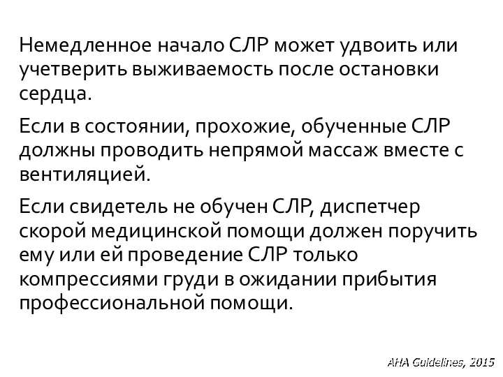 Немедленное начало СЛР может удвоить или учетверить выживаемость после остановки