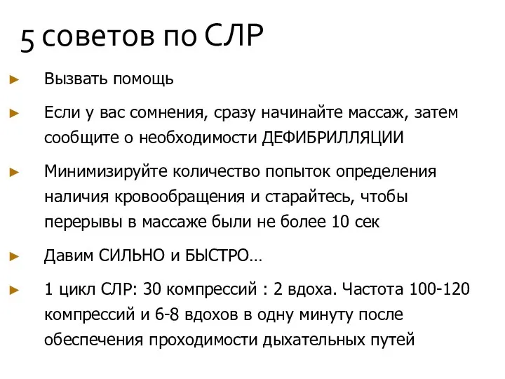 5 советов по СЛР Вызвать помощь Если у вас сомнения,