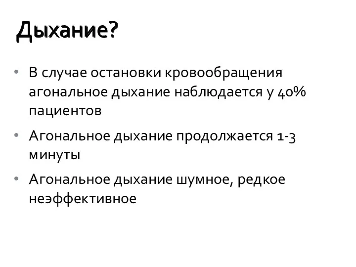 В случае остановки кровообращения агональное дыхание наблюдается у 40% пациентов