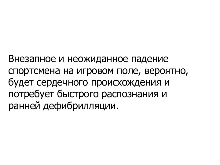 Внезапное и неожиданное падение спортсмена на игровом поле, вероятно, будет