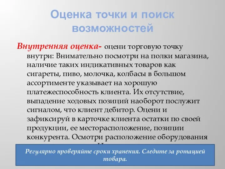 Оценка точки и поиск возможностей Внутренняя оценка- оцени торговую точку