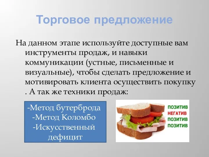 Торговое предложение На данном этапе используйте доступные вам инструменты продаж,