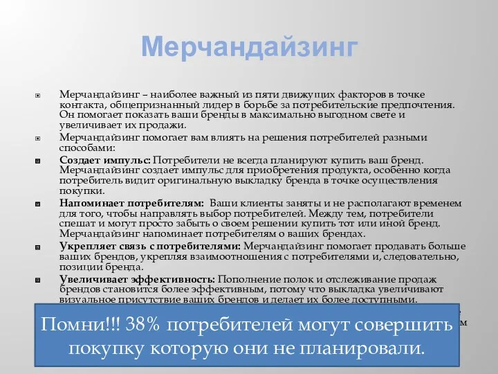 Мерчандайзинг Мерчандайзинг – наиболее важный из пяти движущих факторов в