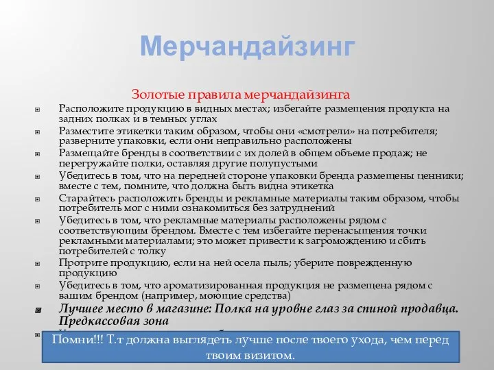 Мерчандайзинг Золотые правила мерчандайзинга Расположите продукцию в видных местах; избегайте